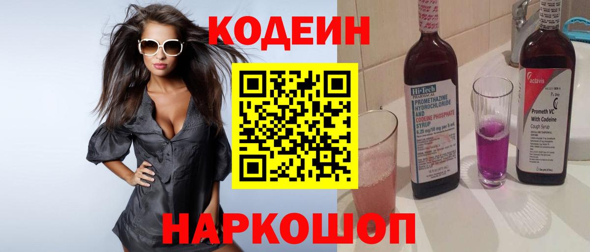 Кодеин Purple Drank Ростов-на-Дону